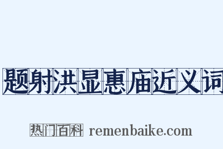 题射洪显惠庙近义词是什么意思的图片